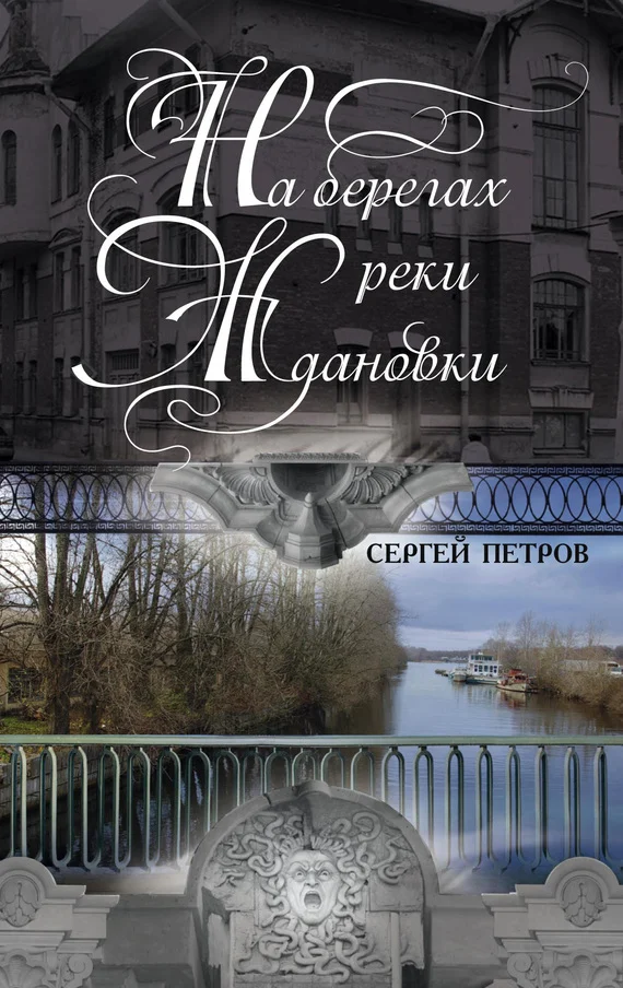Обложка На берегах реки Ждановки