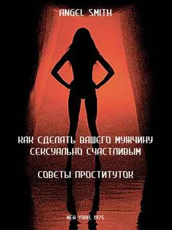 Обложка Как сделать вашего мужчину сексуально счастливым - советы проституток