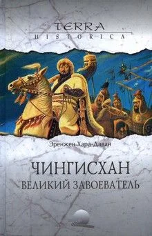 Обложка Чингисхан. Великий завоеватель