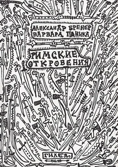 Обложка Римские откровения