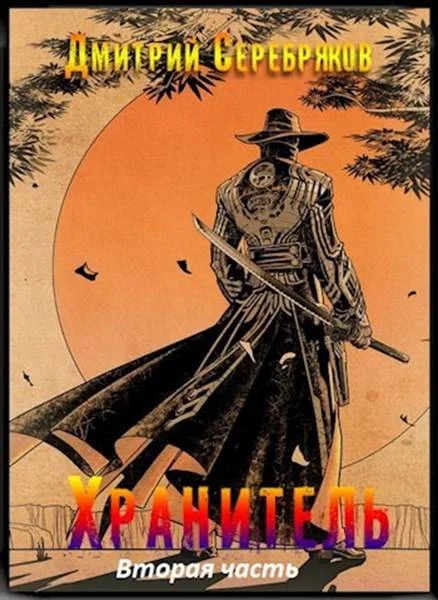 Обложка Хранитель. Часть вторая