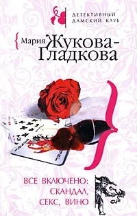 Обложка Все включено: скандал, секс, вино