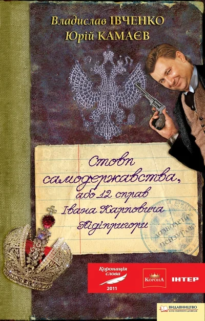 Обложка Стовп самодержавства, або 12 справ Івана Карповича Підіпригори