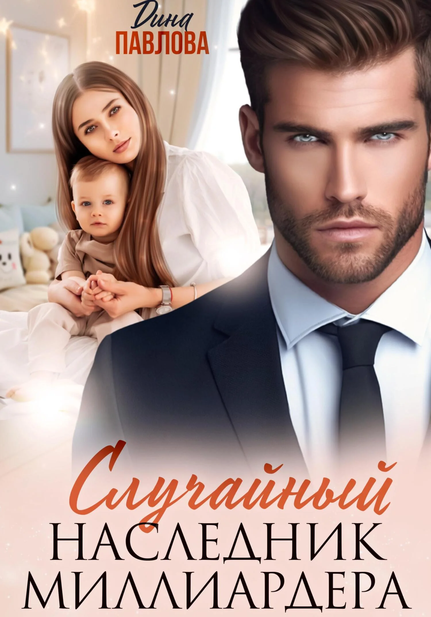 Обложка Случайный наследник миллиардера