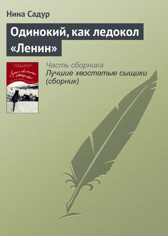 Обложка Одинокий, как ледокол «Ленин»