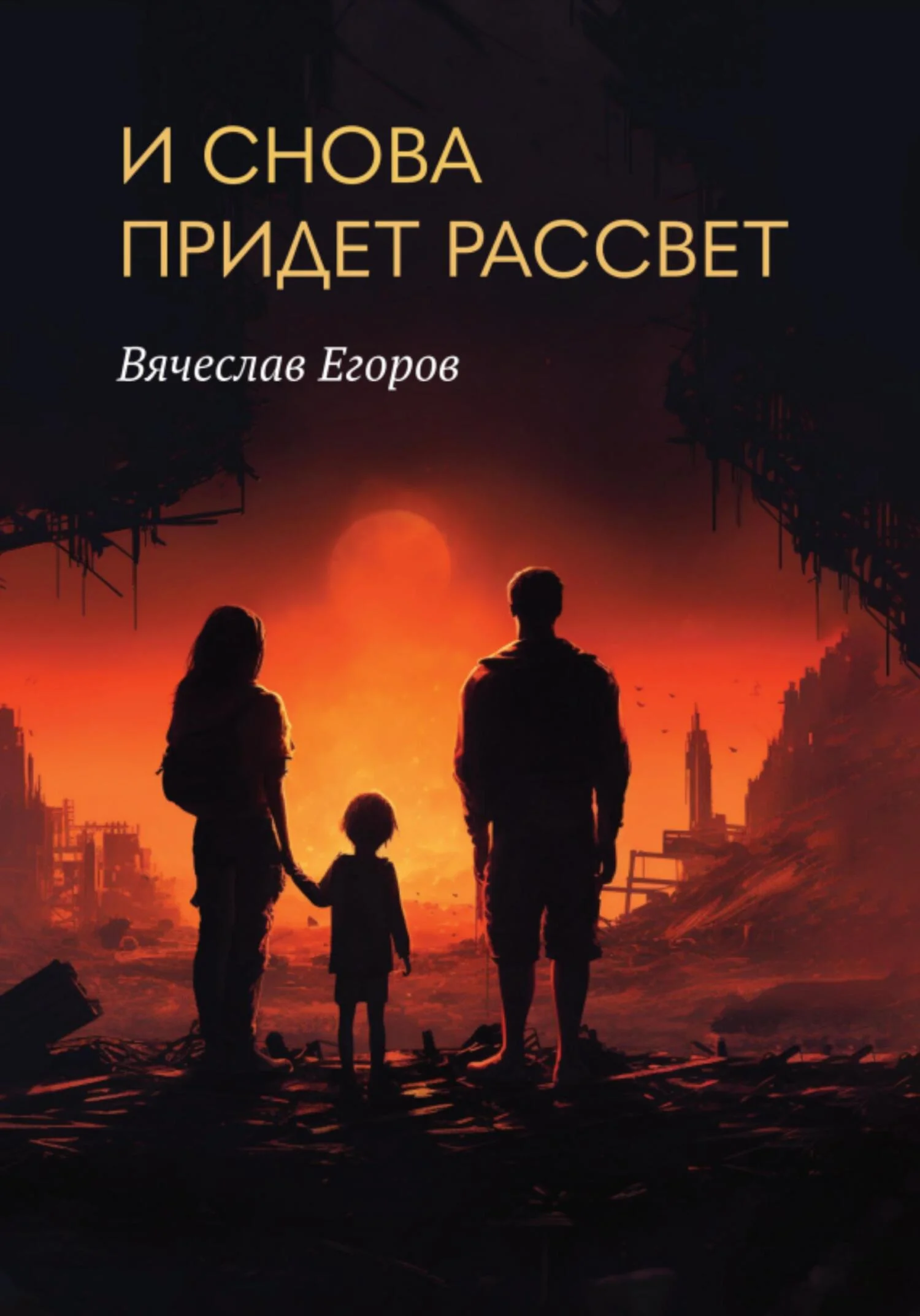 Обложка И снова придет рассвет