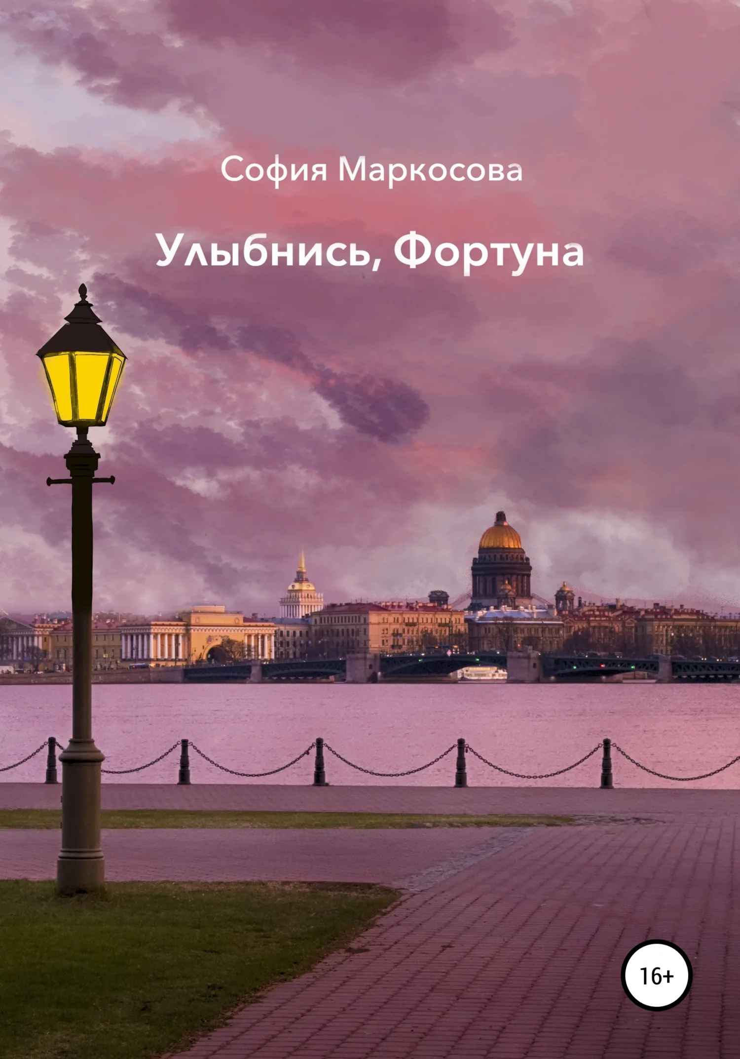 Обложка Улыбнись, фортуна