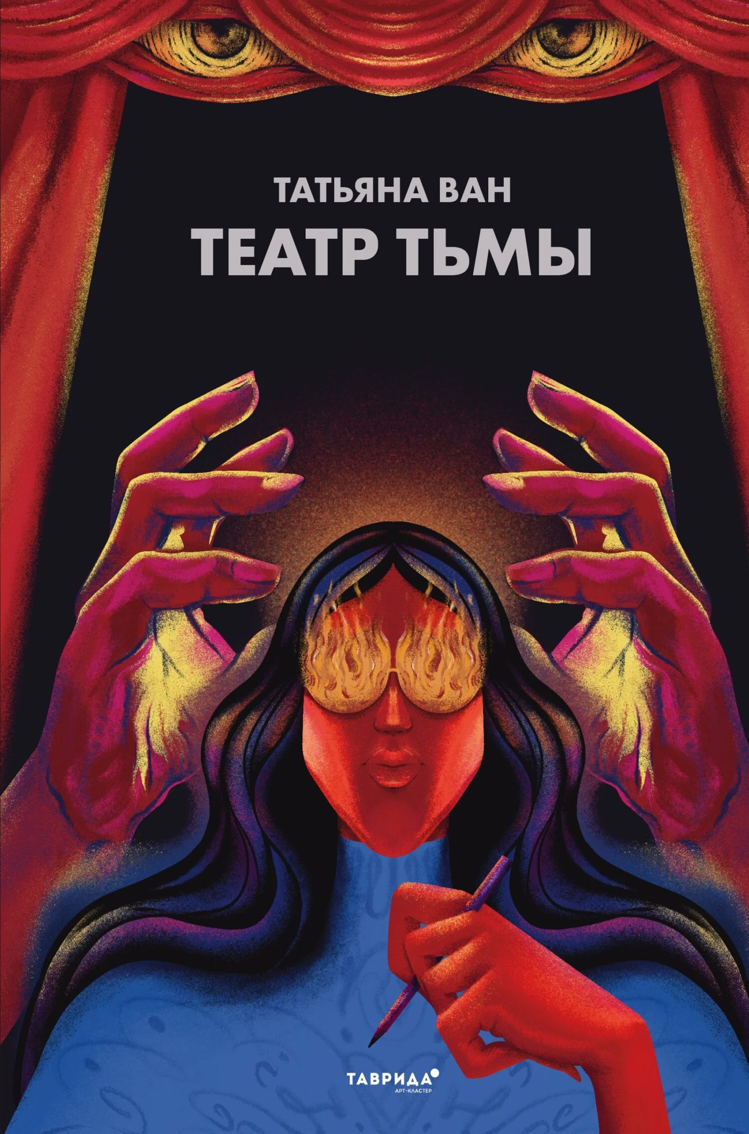 Обложка Театр тьмы