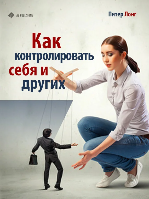 Обложка Как контролировать себя и других