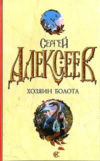 Обложка Хозяин болота: повести
