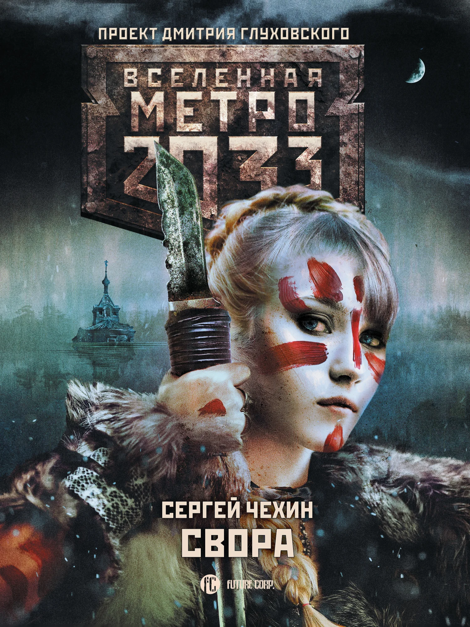 Обложка Свора
