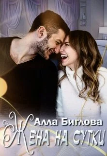 Обложка Жена на сутки