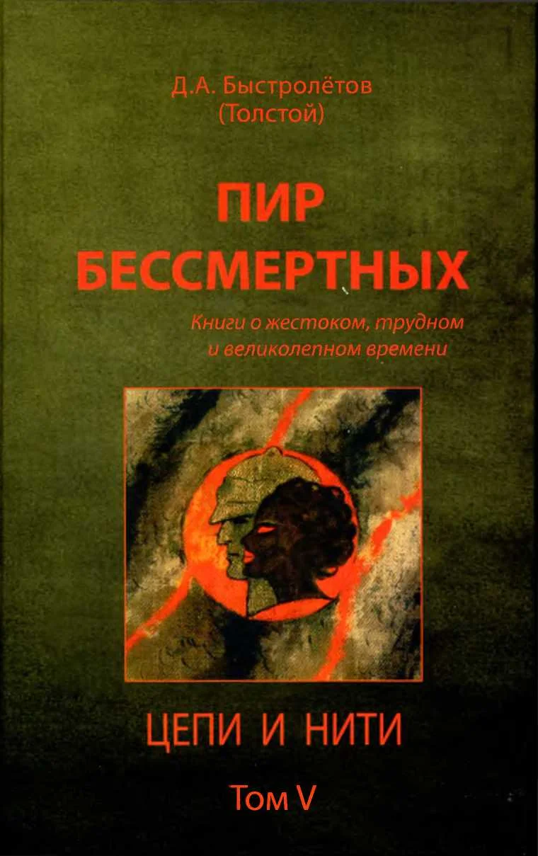 Обложка Пир бессмертных: Книги о жестоком, трудном и великолепном времени. Цепи и нити. Том V