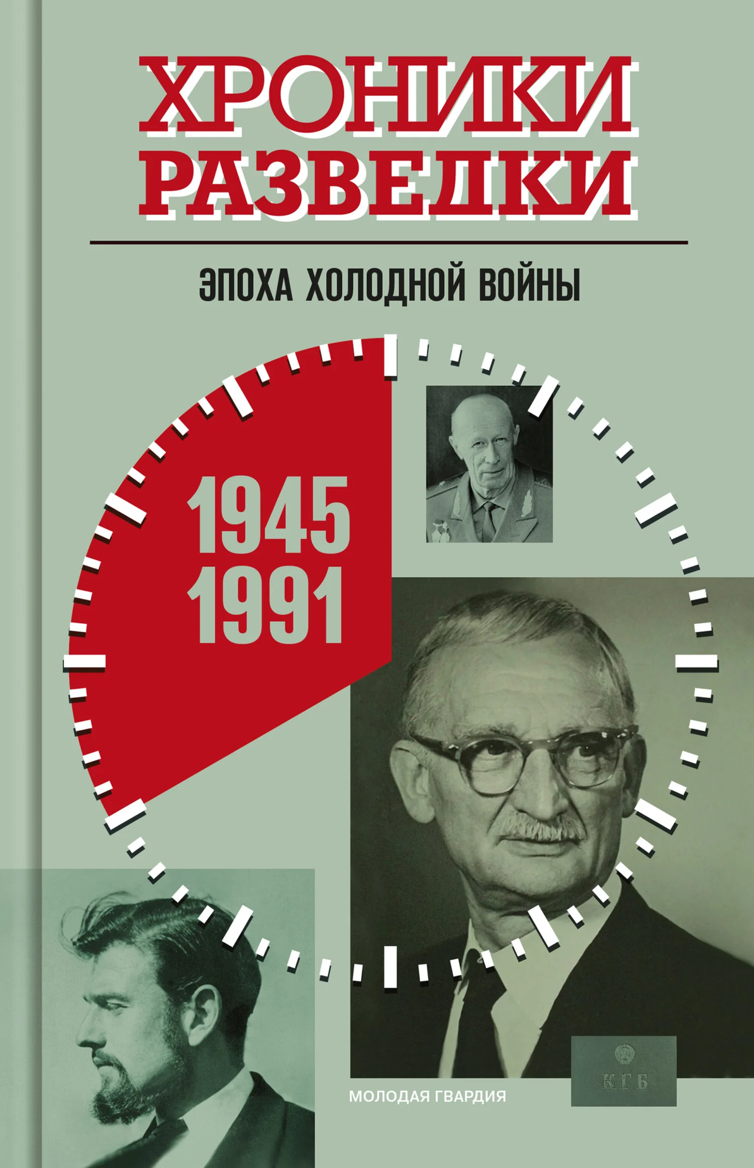 Обложка Эпоха холодной войны. 1945-1991 годы