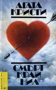 Обложка Смърт край Нил