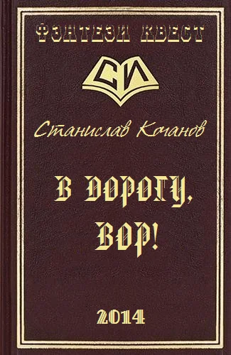 Обложка В дорогу, ВОР!