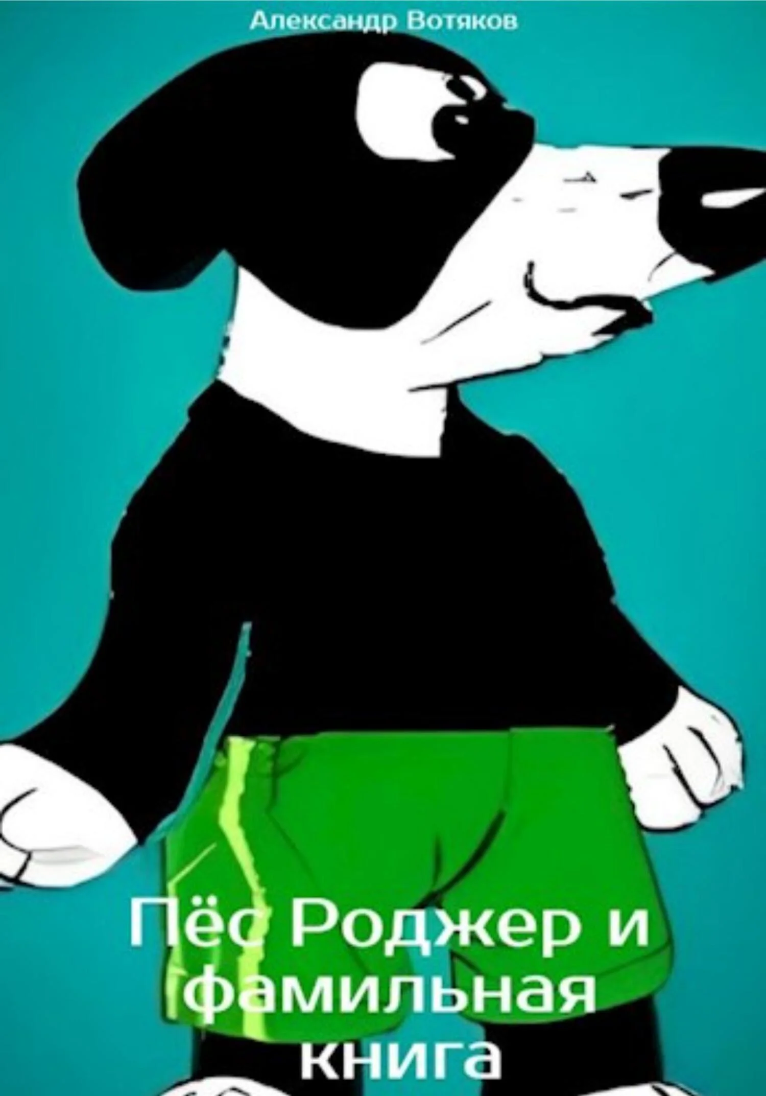 Обложка Пёс Роджер и фамильная книга