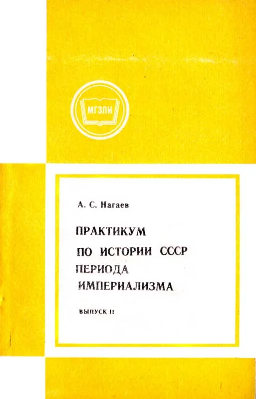 Обложка Практикум по истории СССР периода империализма. Выпуск 2.  Россия в период июнь 1907-февраль 1917