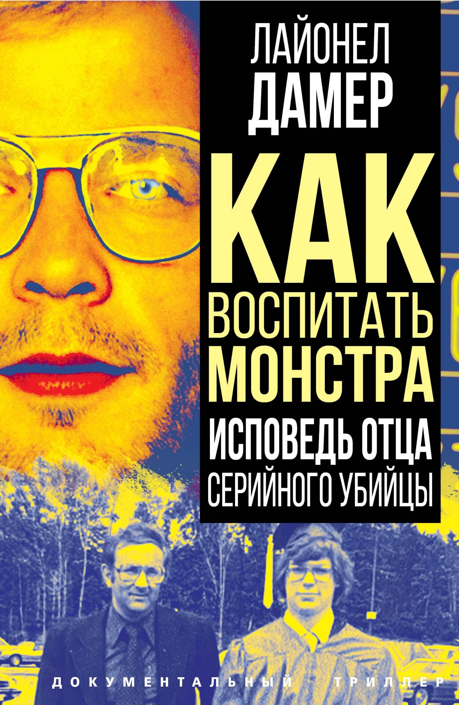 Обложка Как воспитать монстра. Исповедь отца серийного убийцы