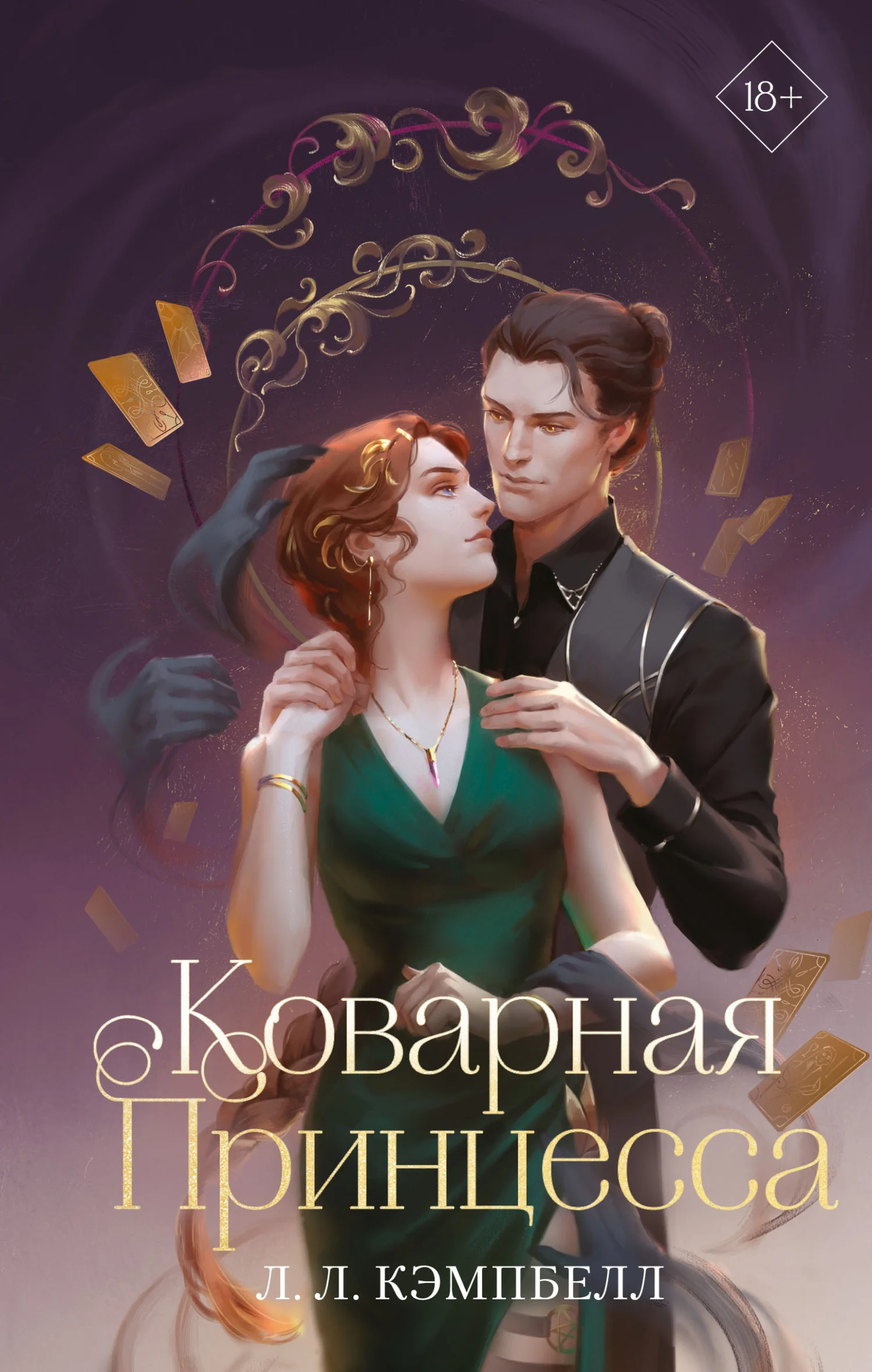 Обложка Коварная принцесса