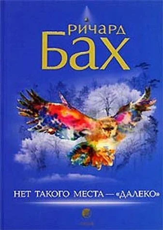 Обложка Нет такого места - "далеко"