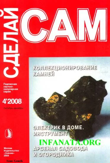 Обложка Коллекционирование камней. Электрик в доме. Инструмент... ("Сделай сам" №4∙2008)