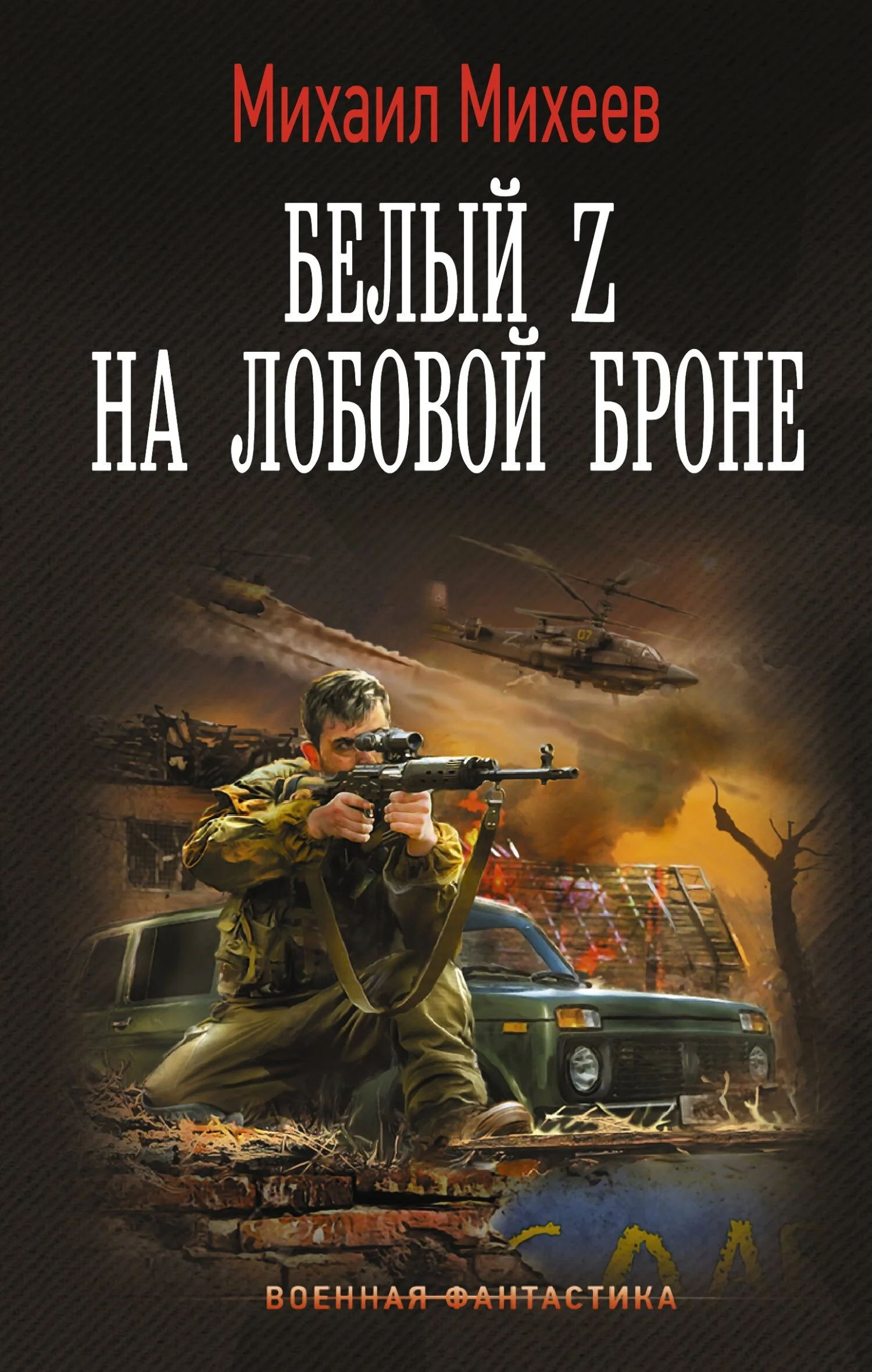 Обложка Белый Z на лобовой броне