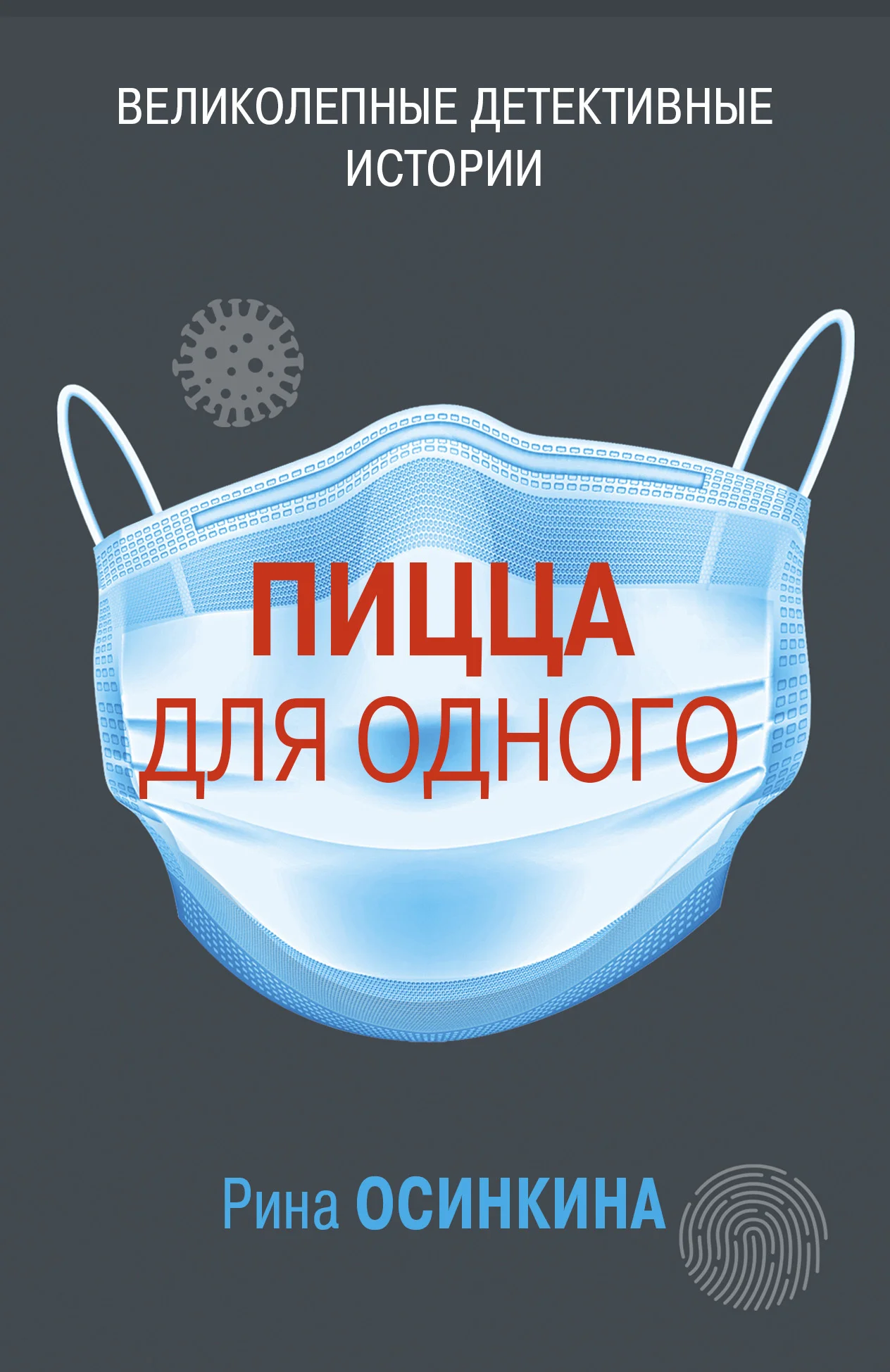 Обложка Пицца для одного