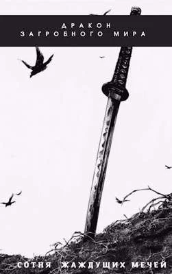 Обложка Сотня Жаждущих Мечей