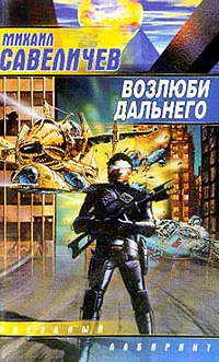 Обложка Возлюби дальнего