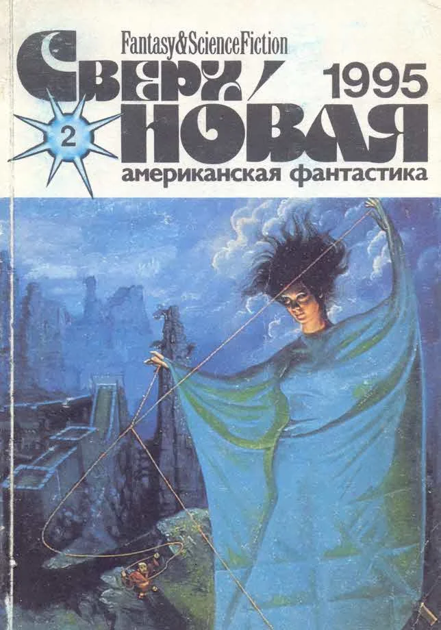 Обложка Сверхновая американская фантастика, 1995 № 02