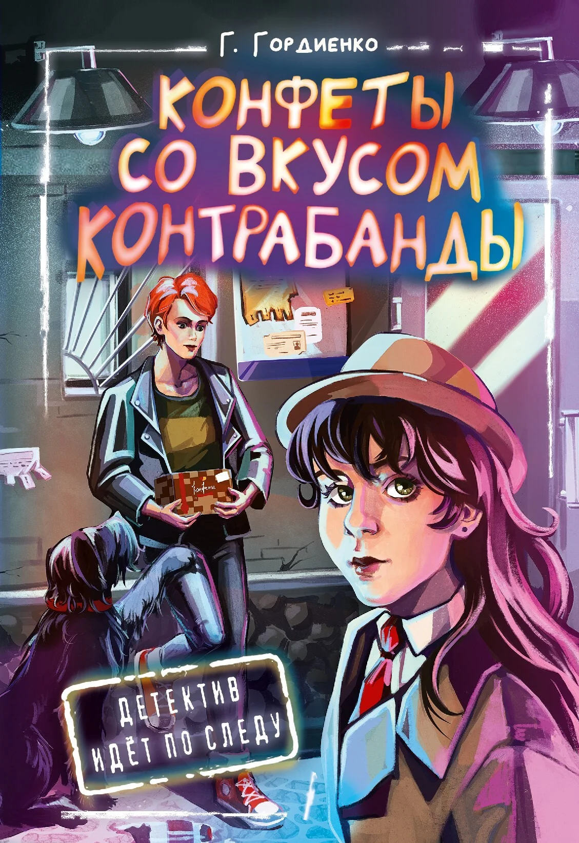 Обложка Конфеты со вкусом контрабанды