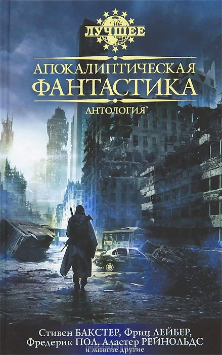 Обложка Апокалиптическая фантастика
