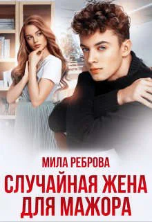 Обложка Случайная жена для мажора