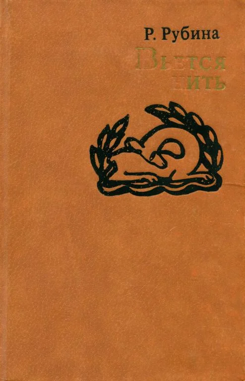 Обложка Вьется нить