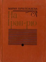 Обложка На Гран-Рю