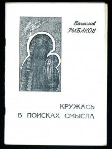Обложка Кружась в поисках смысла