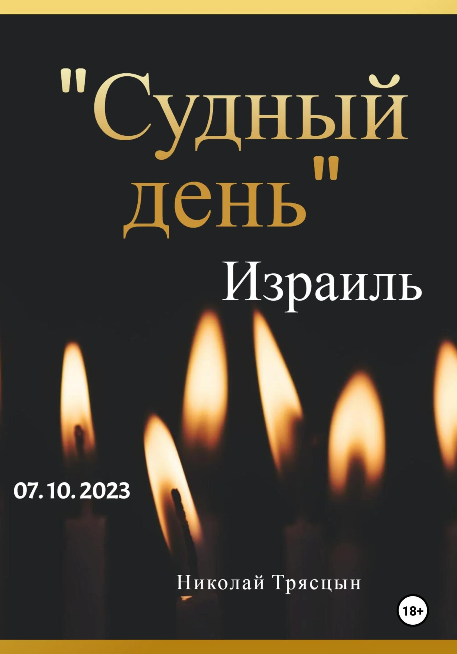 Обложка Судный день. Израиль. 07.10.2023