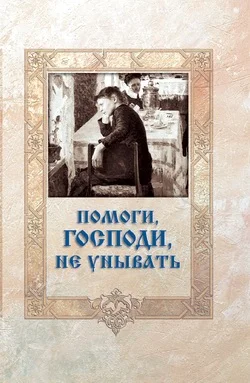 Обложка Помоги, Господи, не унывать