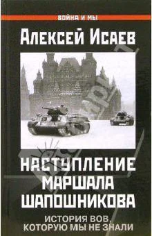 Обложка Наступление маршала Шапошникова