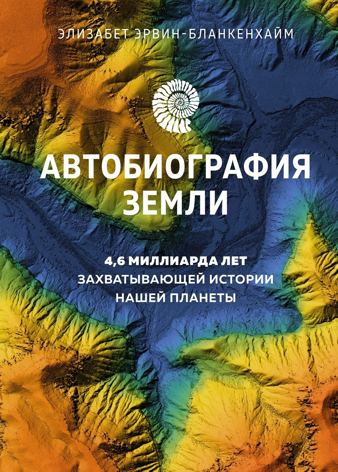 Обложка Автобиография Земли. 4,6 миллиарда лет захватывающей истории нашей планеты
