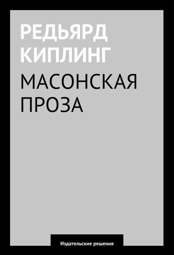 Обложка Масонская проза