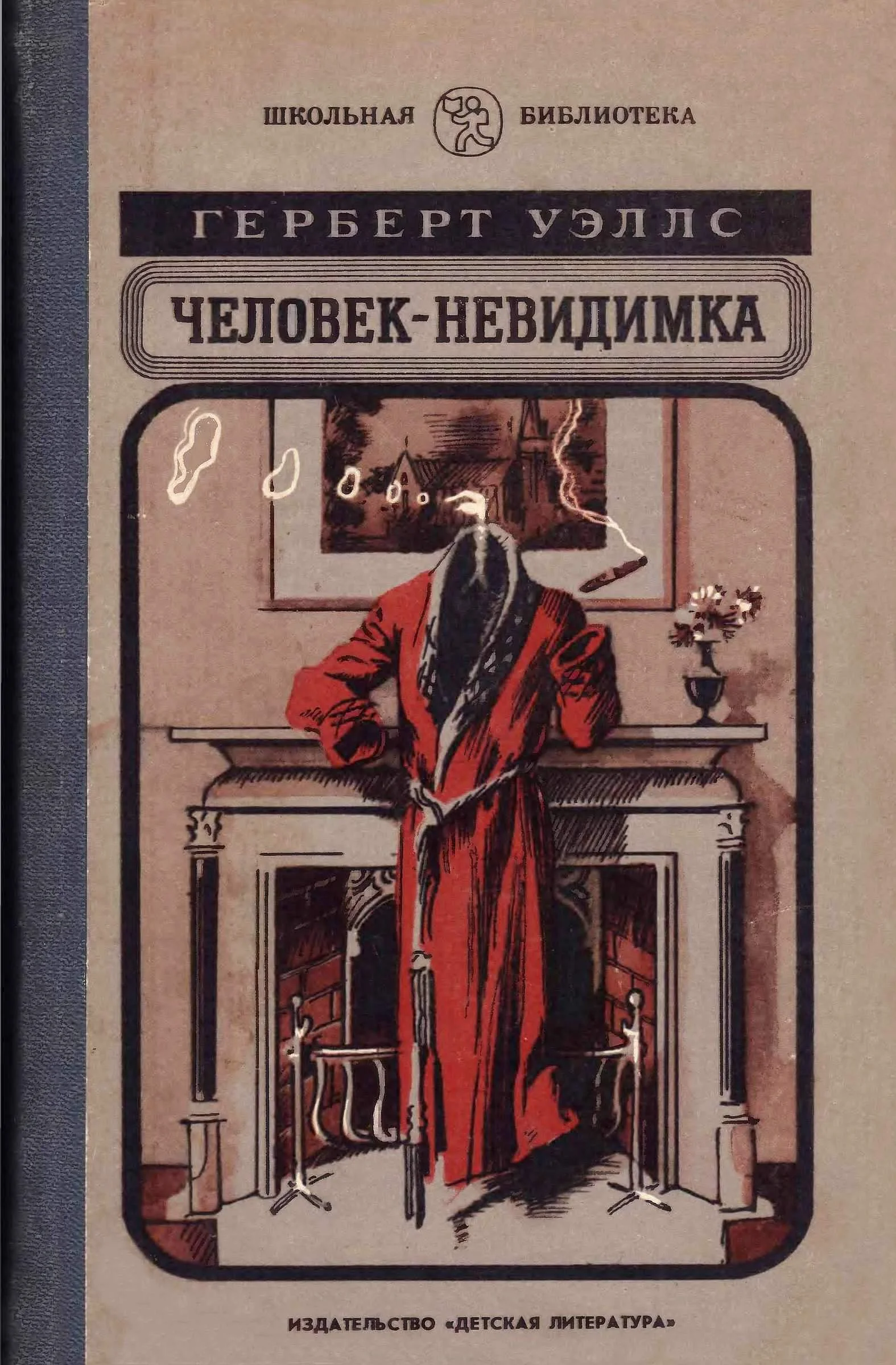 Обложка Человек-невидимка