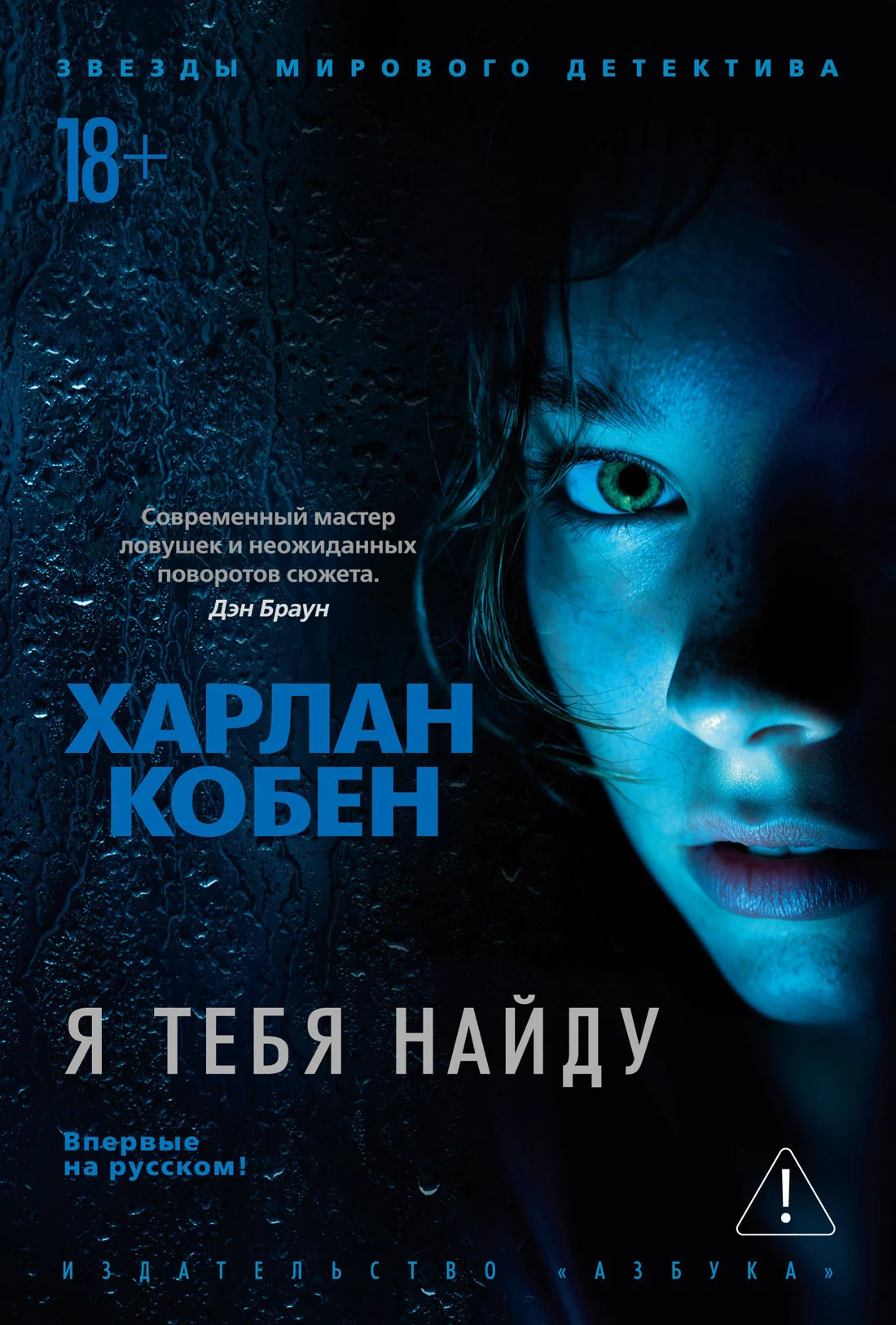 Обложка Я тебя найду