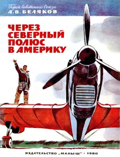 Обложка Через Северный полюс в Америку