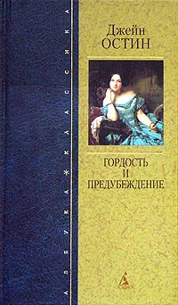 Обложка Гордость и предубеждение