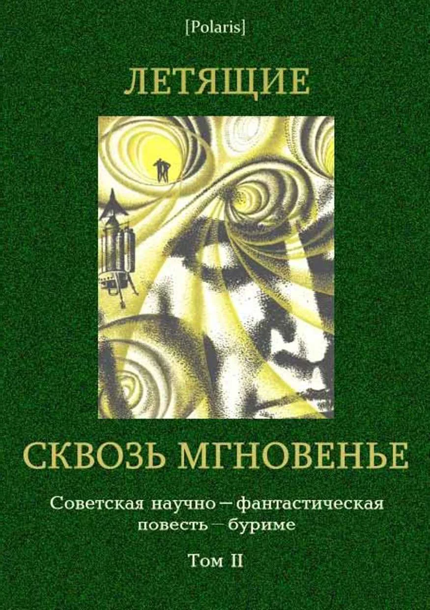 Обложка Летящие сквозь мгновенье