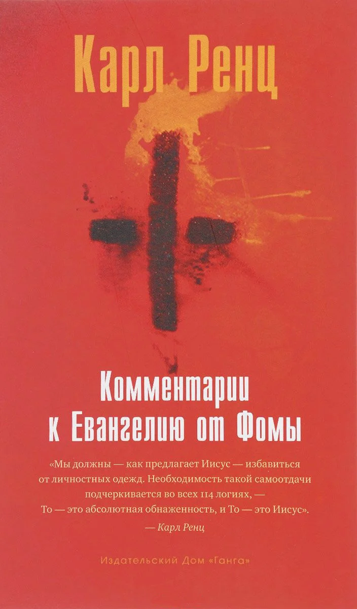 Обложка Комментарии к Евангелию от Фомы