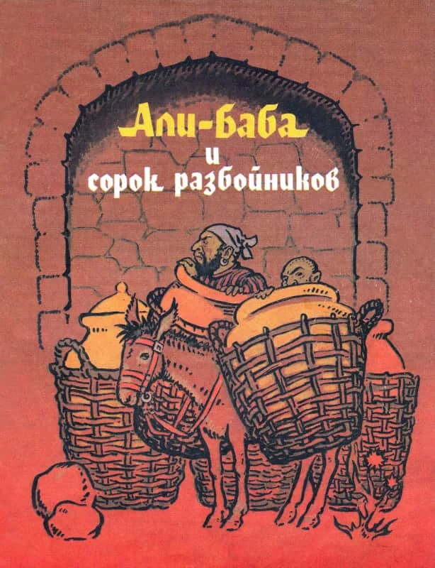 Обложка Али-Баба и сорок разбойников