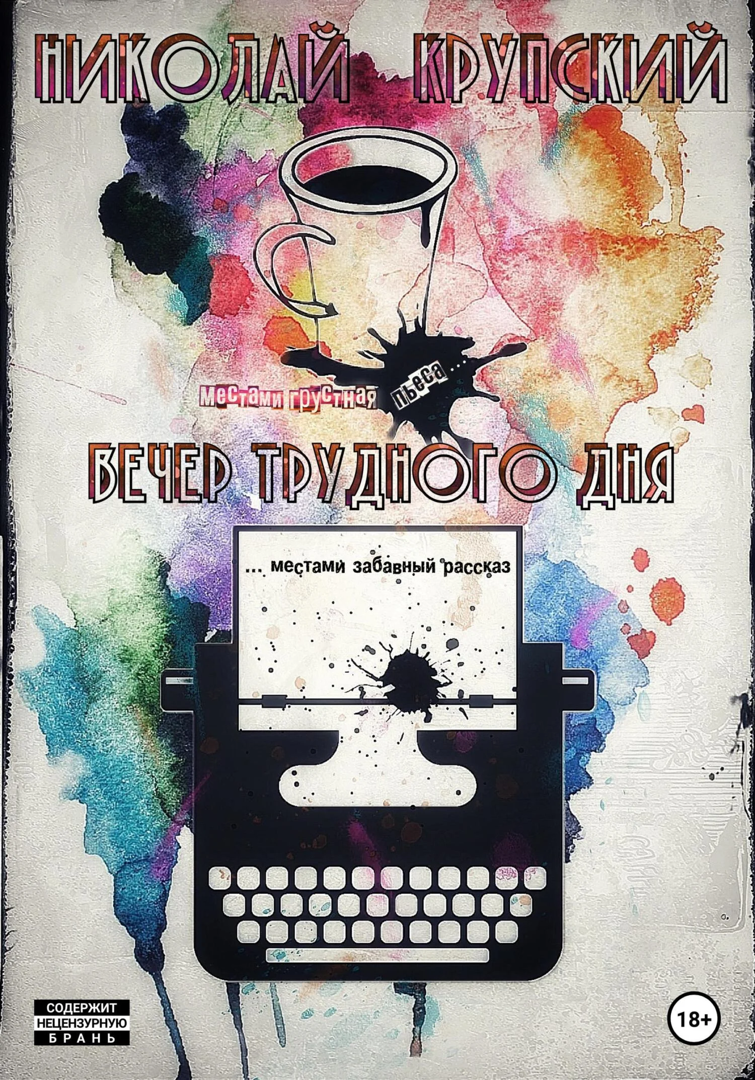 Обложка Вечер трудного дня